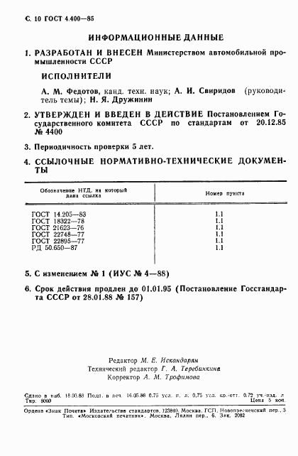 ГОСТ 4.400-85, страница 11