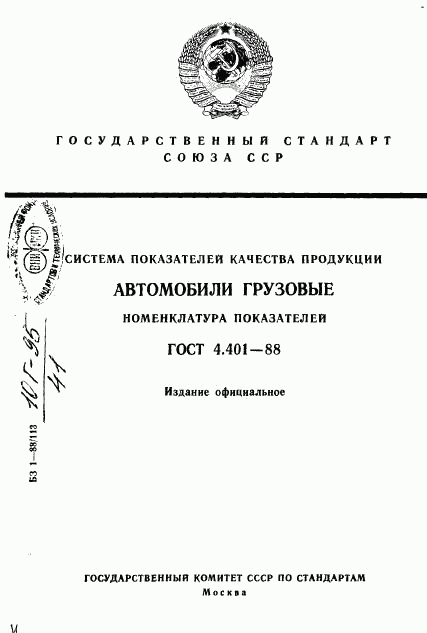 ГОСТ 4.401-88, страница 1