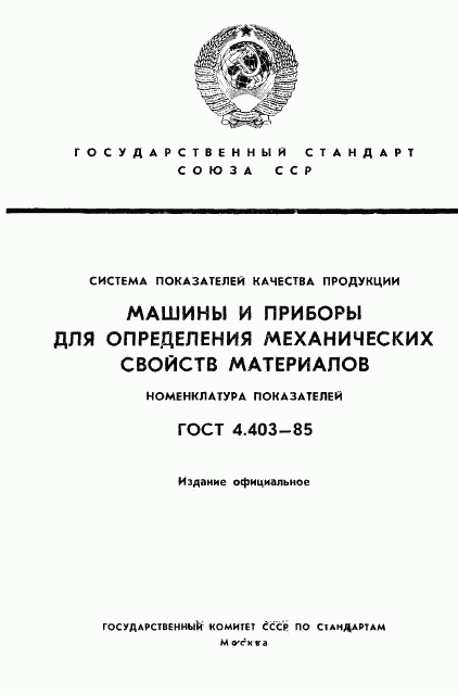 ГОСТ 4.403-85, страница 1