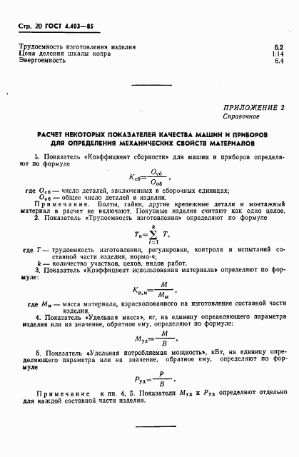 ГОСТ 4.403-85, страница 22