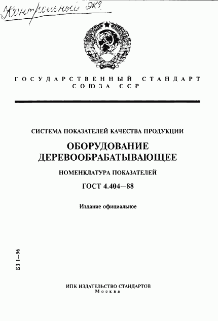 ГОСТ 4.404-88, страница 1