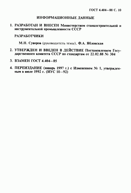 ГОСТ 4.404-88, страница 11