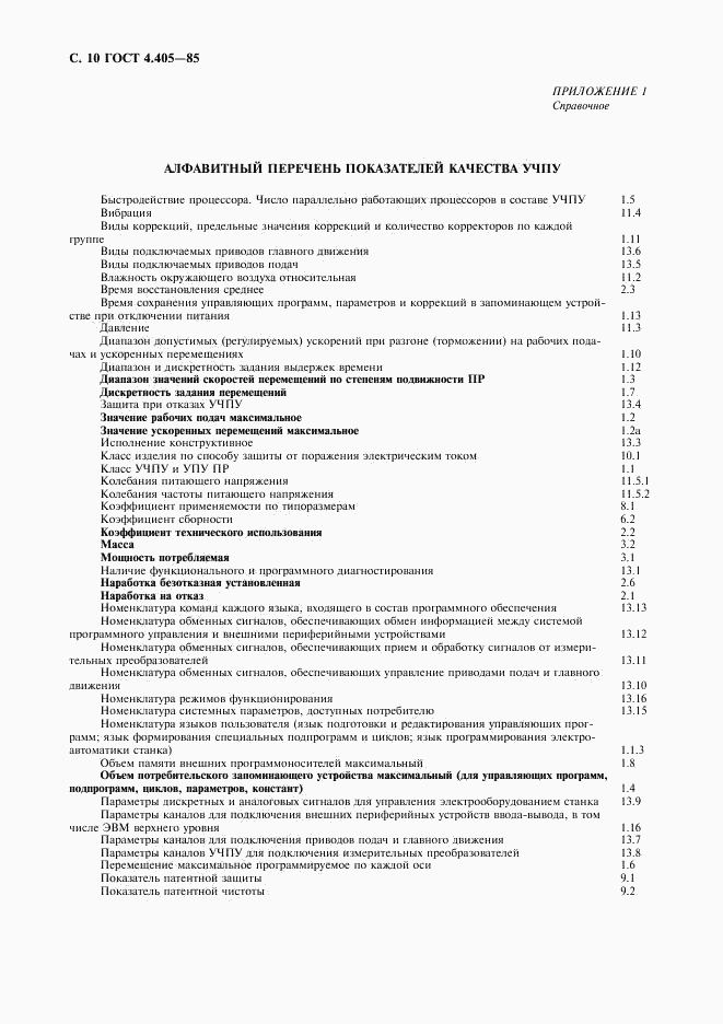 ГОСТ 4.405-85, страница 11