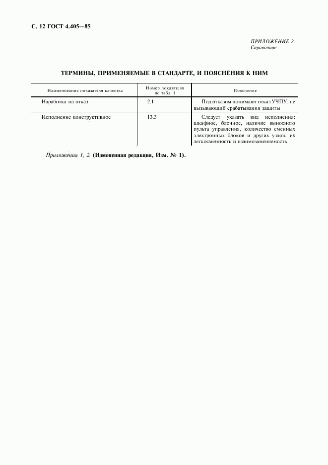 ГОСТ 4.405-85, страница 13