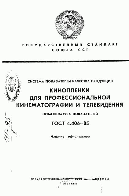 ГОСТ 4.406-85, страница 1