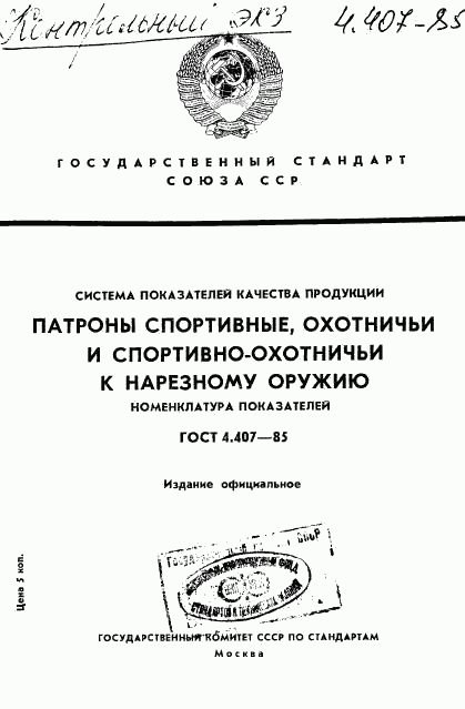 ГОСТ 4.407-85, страница 1