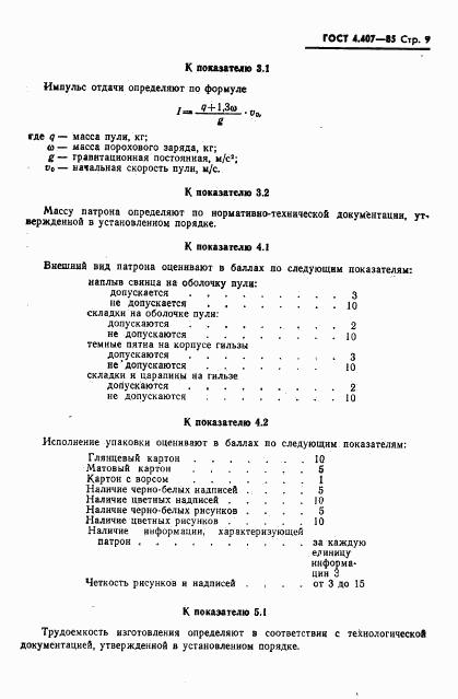 ГОСТ 4.407-85, страница 10