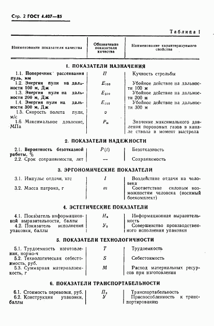 ГОСТ 4.407-85, страница 3