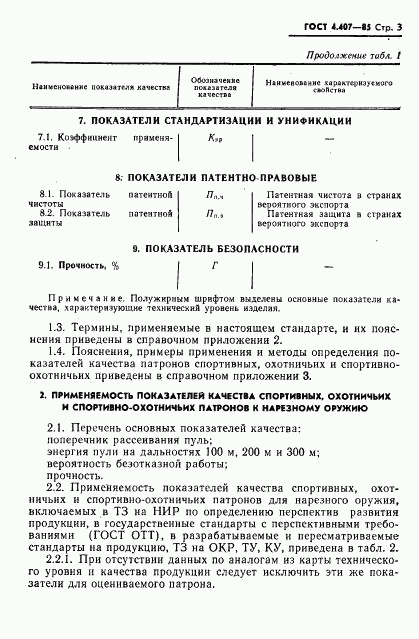 ГОСТ 4.407-85, страница 4