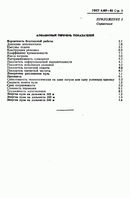 ГОСТ 4.407-85, страница 6