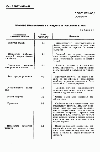 ГОСТ 4.407-85, страница 7