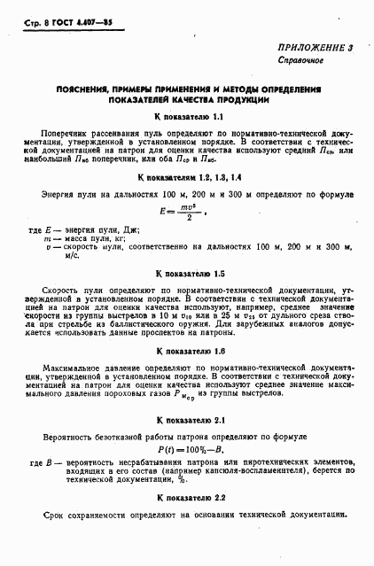 ГОСТ 4.407-85, страница 9