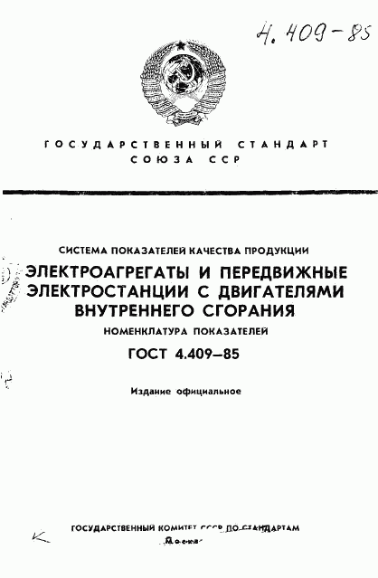 ГОСТ 4.409-85, страница 1