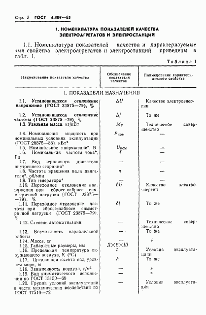 ГОСТ 4.409-85, страница 4