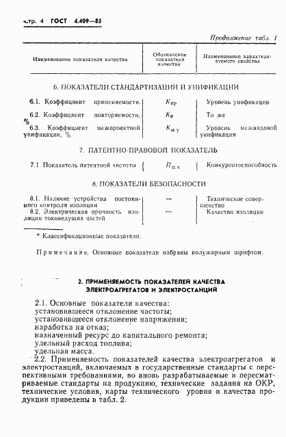 ГОСТ 4.409-85, страница 6