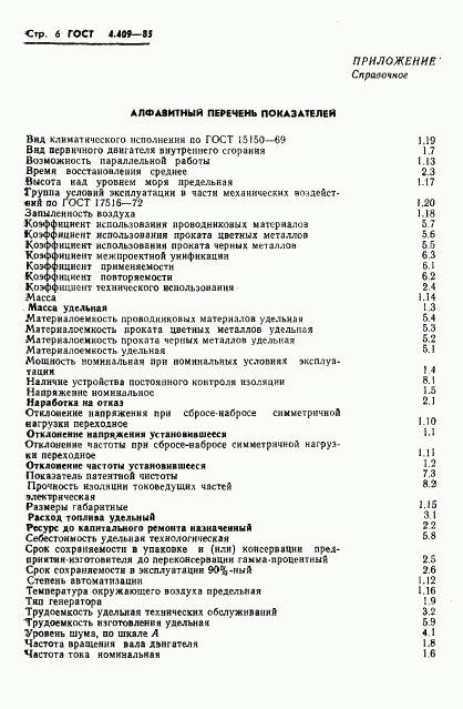 ГОСТ 4.409-85, страница 8