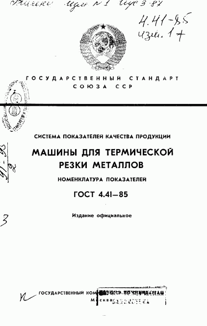 ГОСТ 4.41-85, страница 1