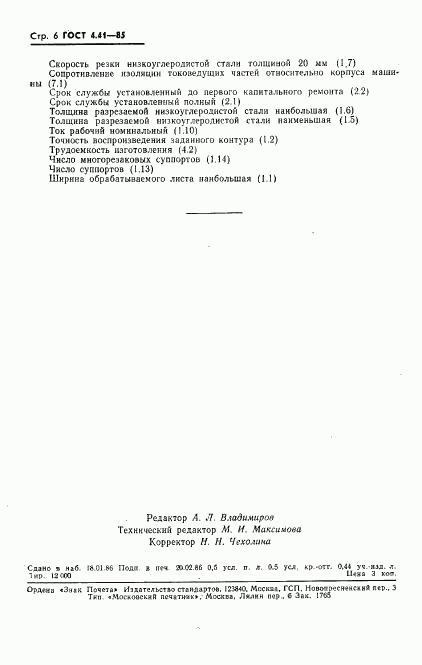 ГОСТ 4.41-85, страница 8