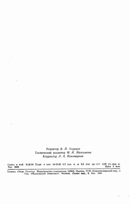 ГОСТ 4.410-86, страница 7