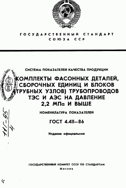 ГОСТ 4.411-86, страница 1