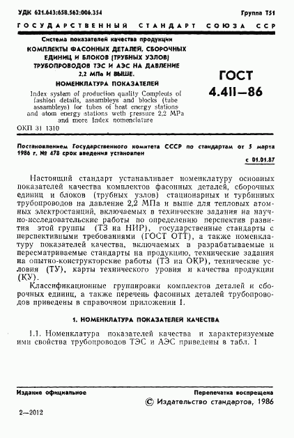 ГОСТ 4.411-86, страница 3