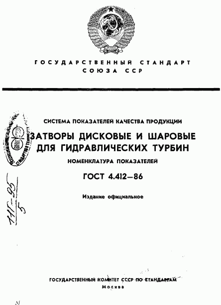 ГОСТ 4.412-86, страница 1