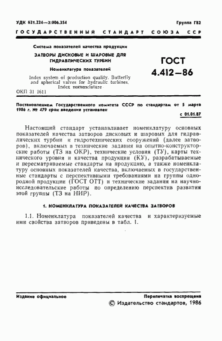 ГОСТ 4.412-86, страница 3