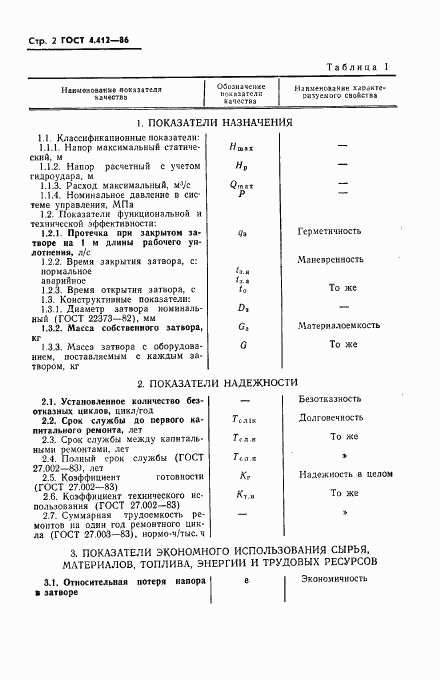 ГОСТ 4.412-86, страница 4