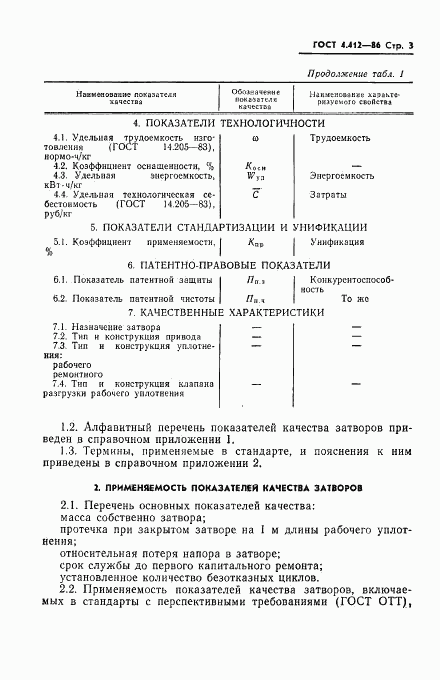 ГОСТ 4.412-86, страница 5