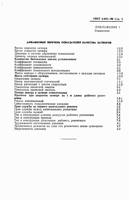 ГОСТ 4.412-86, страница 7