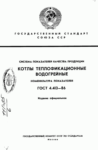 ГОСТ 4.413-86, страница 1