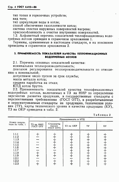 ГОСТ 4.413-86, страница 6