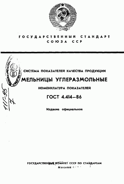 ГОСТ 4.414-86, страница 1