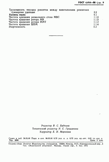 ГОСТ 4.414-86, страница 11