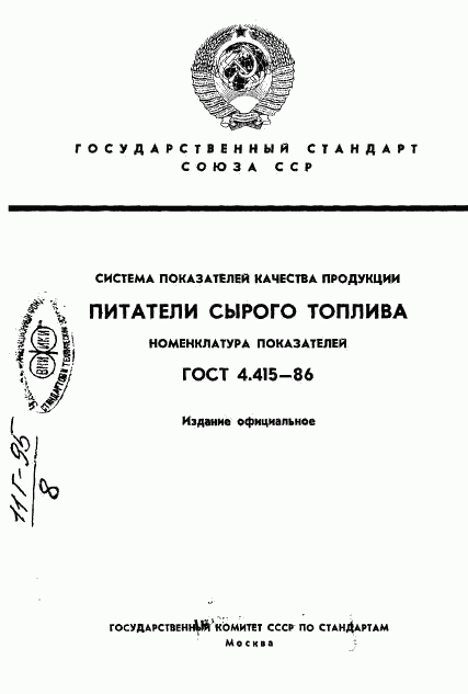 ГОСТ 4.415-86, страница 1