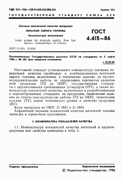 ГОСТ 4.415-86, страница 3