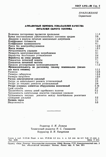 ГОСТ 4.415-86, страница 7