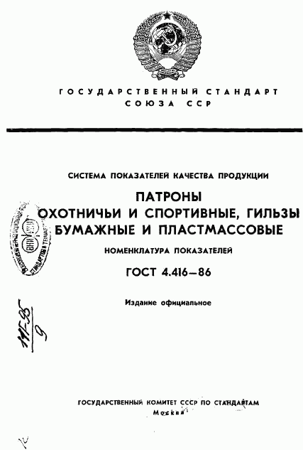 ГОСТ 4.416-86, страница 1