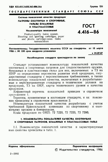 ГОСТ 4.416-86, страница 2