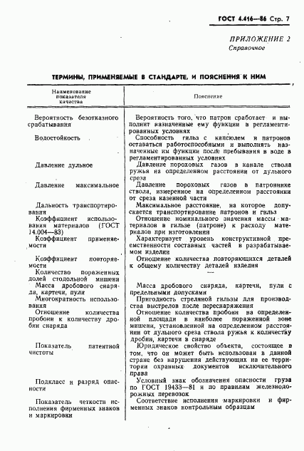 ГОСТ 4.416-86, страница 8