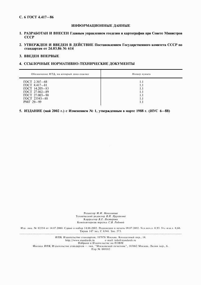 ГОСТ 4.417-86, страница 7