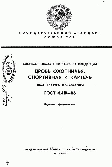 ГОСТ 4.418-86, страница 1