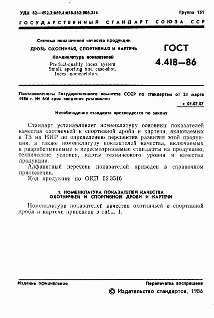 ГОСТ 4.418-86, страница 2