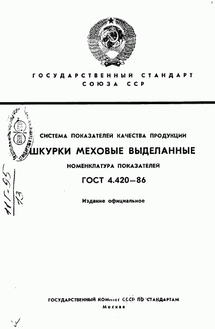 ГОСТ 4.420-86, страница 1