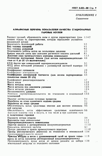 ГОСТ 4.422-86, страница 11