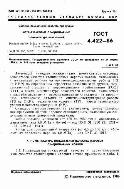 ГОСТ 4.422-86, страница 3