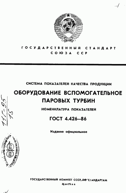 ГОСТ 4.426-86, страница 1