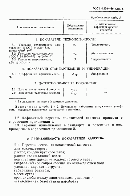 ГОСТ 4.426-86, страница 7