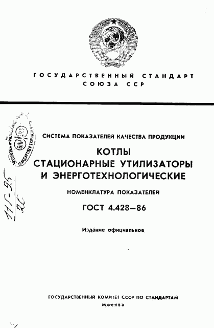 ГОСТ 4.428-86, страница 1