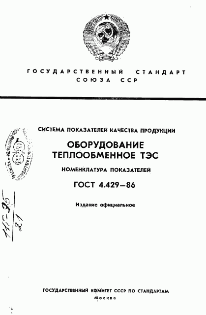 ГОСТ 4.429-86, страница 1